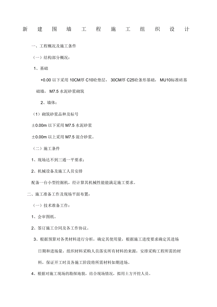 新建围墙工程施工组织设计_第1页