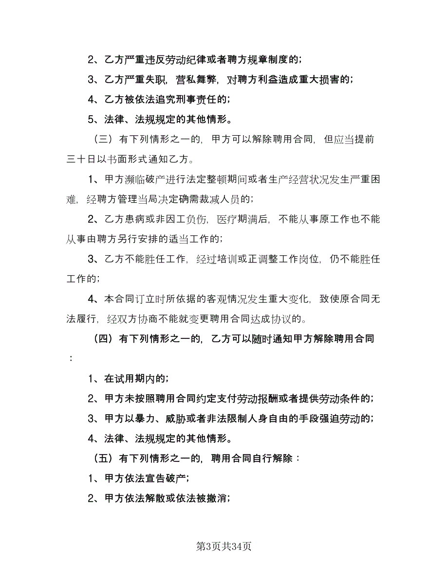 人事聘用合同精选版（七篇）_第3页