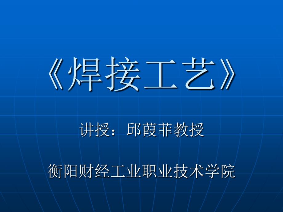 氩弧焊焊接工艺课件_第1页