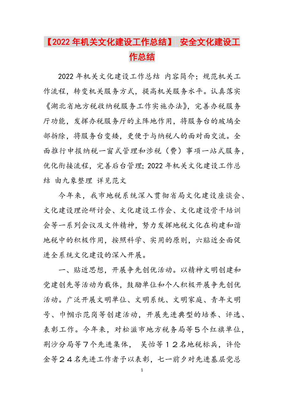 2023年机关文化建设工作总结安全文化建设工作总结.docx_第1页