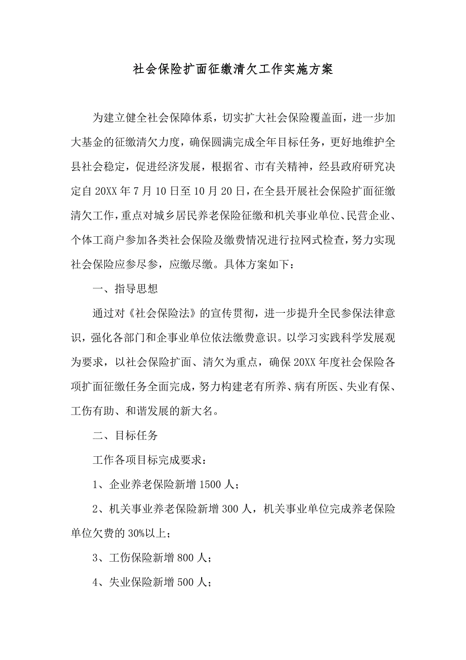 社会保险扩面征缴清欠工作实施方案_第1页