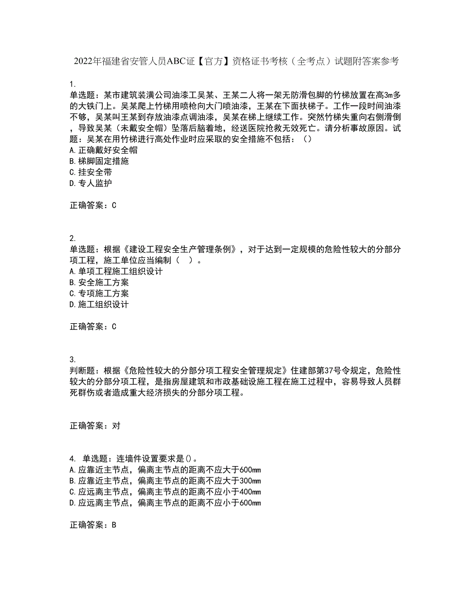 2022年福建省安管人员ABC证【官方】资格证书考核（全考点）试题附答案参考13_第1页