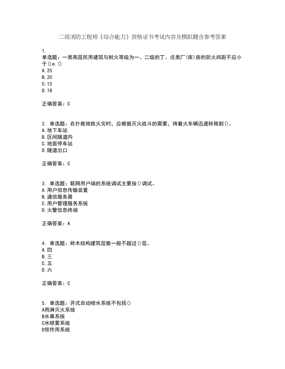 二级消防工程师《综合能力》资格证书考试内容及模拟题含参考答案37_第1页