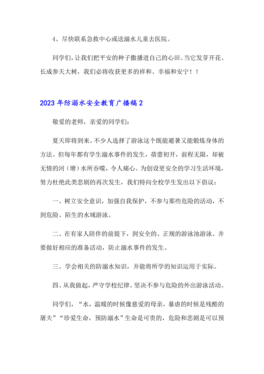 2023年防溺水安全教育广播稿_第3页