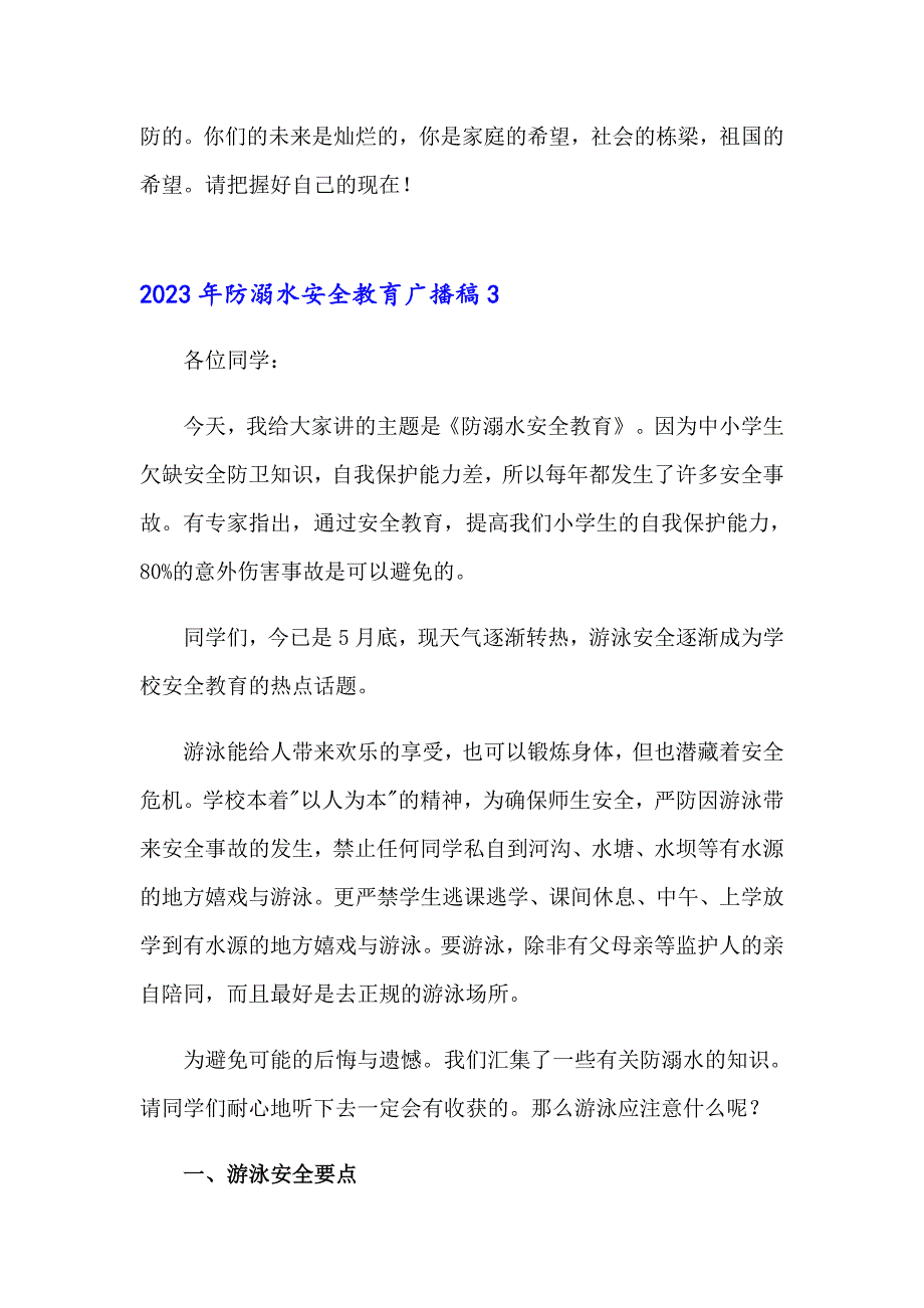 2023年防溺水安全教育广播稿_第4页