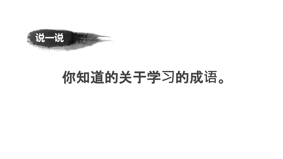 《道德与法治》七年级上册：21学习伴成长课件(共24张)_第1页