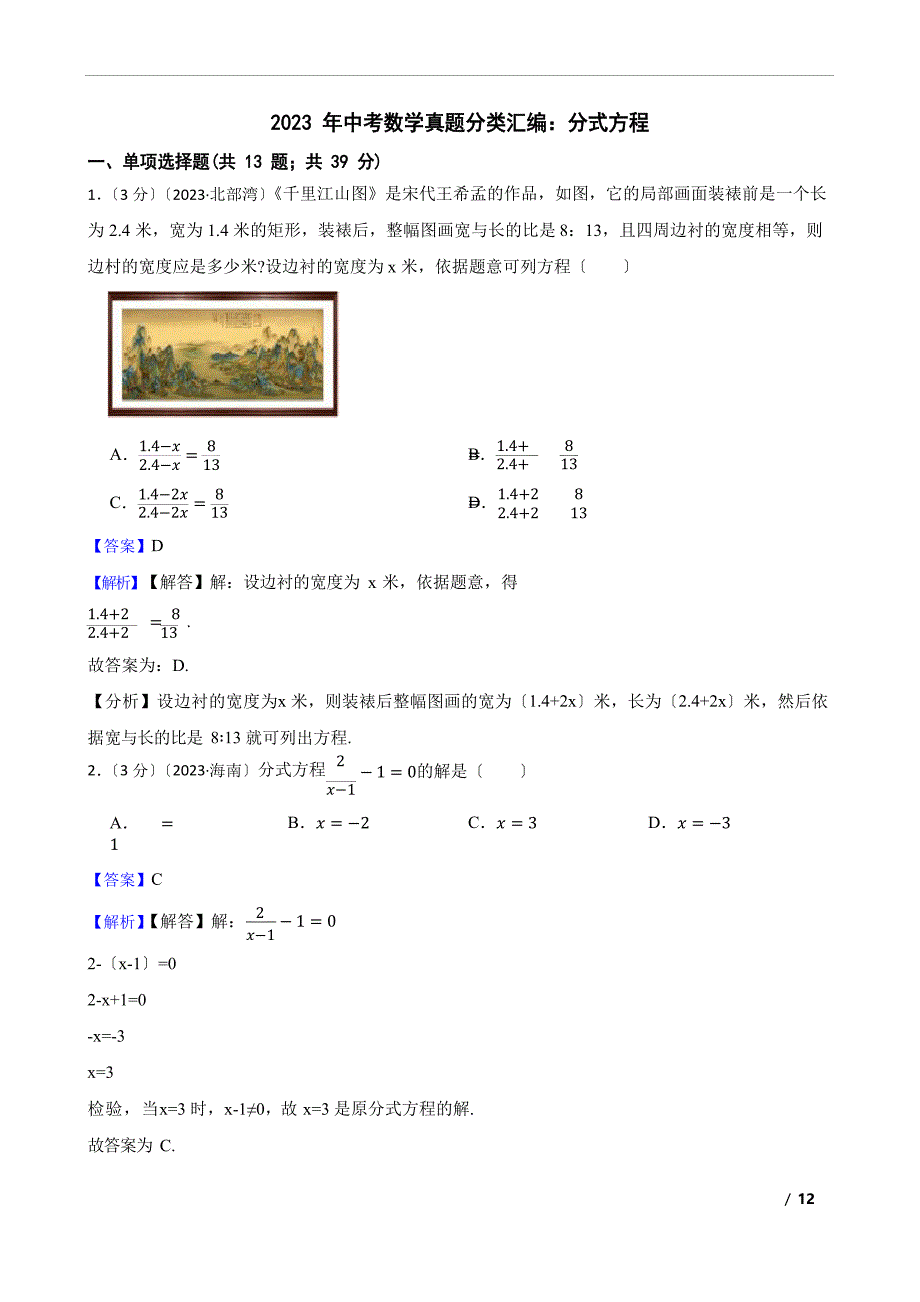 2023年中考数学真题分类汇编：分式方程_第1页