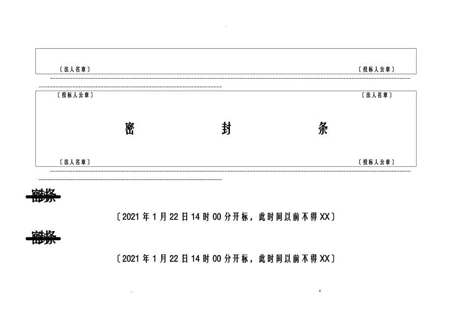 标书密封条格式模板大全_第5页