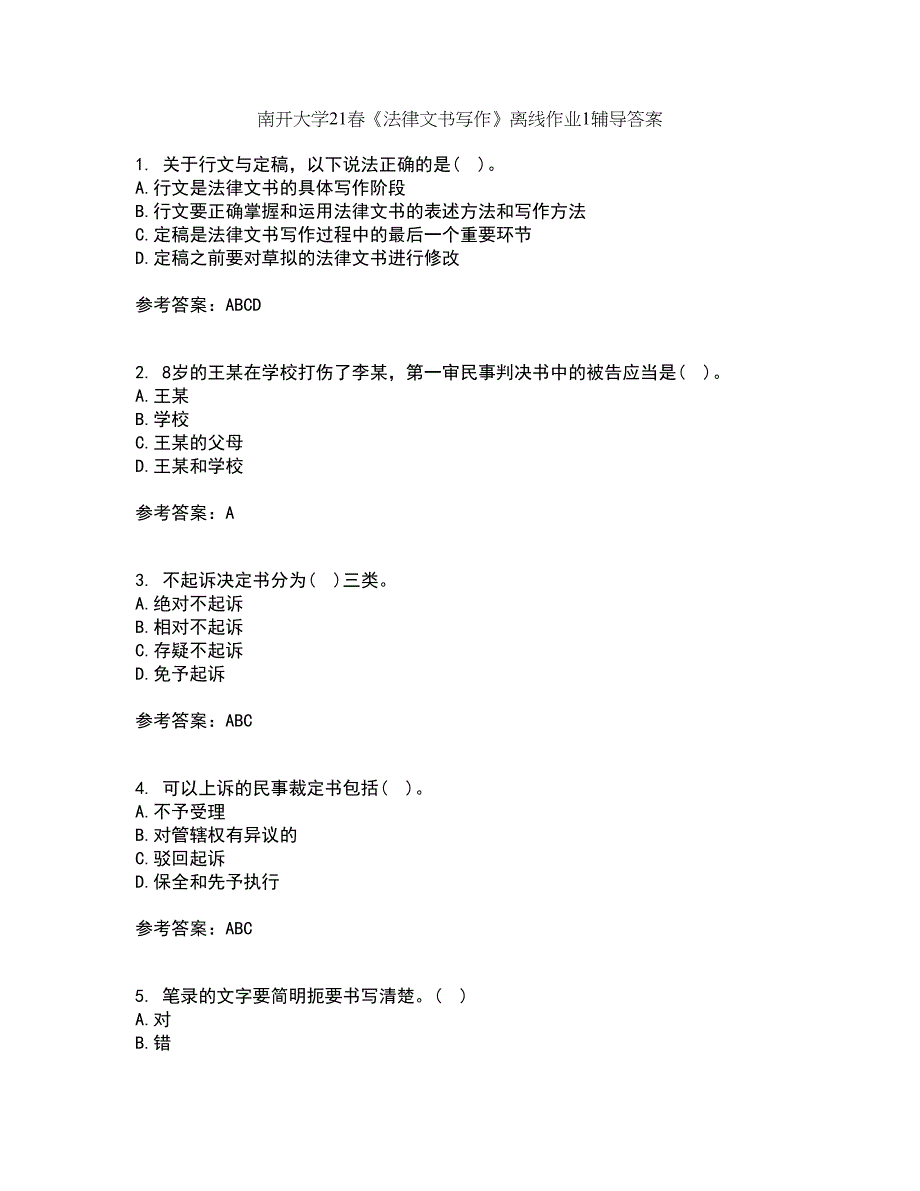 南开大学21春《法律文书写作》离线作业1辅导答案18_第1页