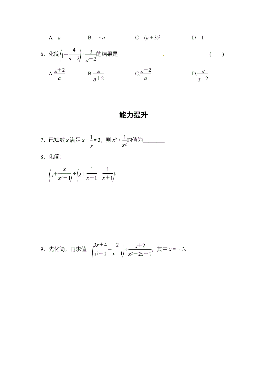 精校版【湘教版】八年级数学上册：1.4分式的加法和减法同步练习及答案_第2页