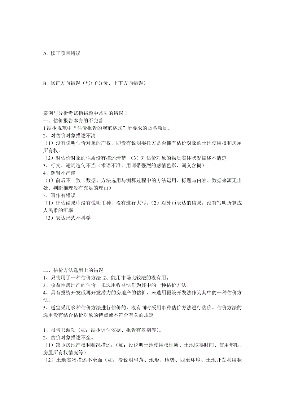 房地产估价师考试-房地产估价案例分析总结记录.doc_第4页