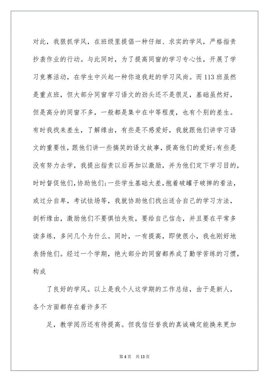 中学语文教学总结3篇_第4页