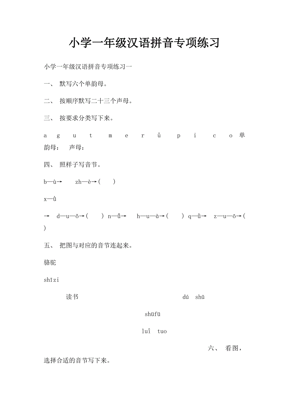 小学一年级汉语拼音专项练习(1)_第1页