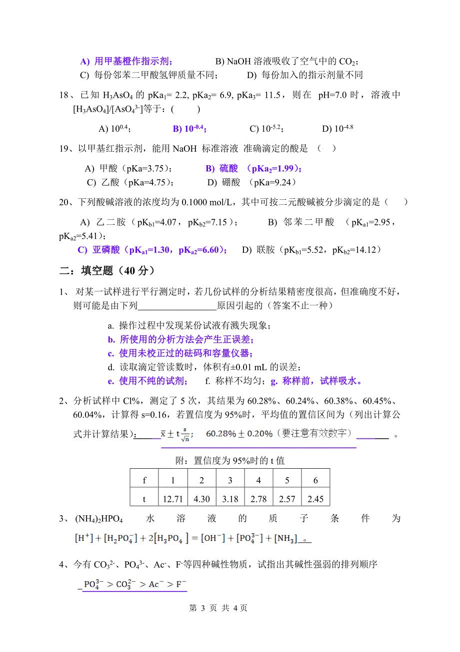 分析化学期中试卷-2(含答案)_第3页