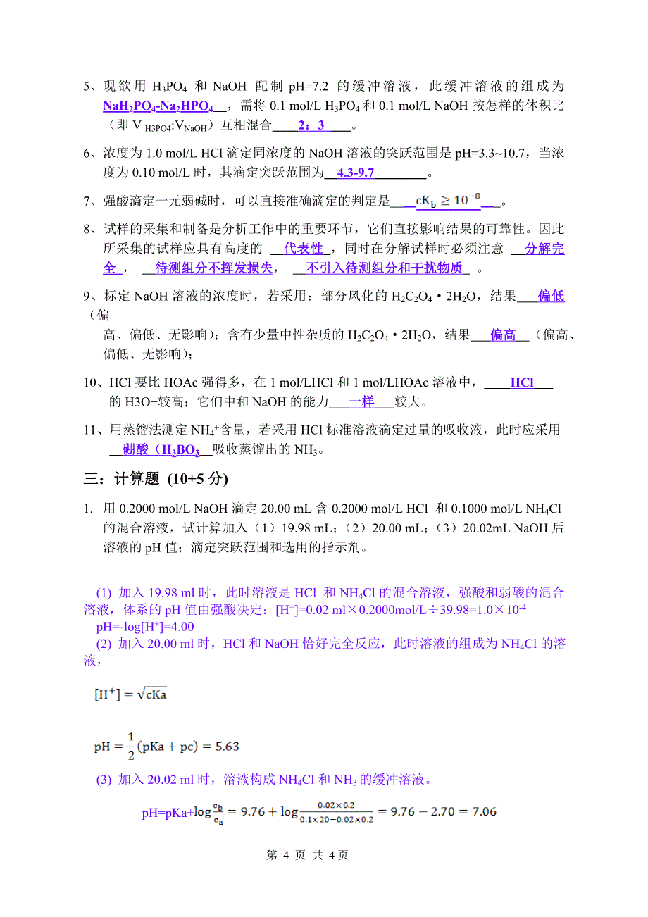 分析化学期中试卷-2(含答案)_第4页