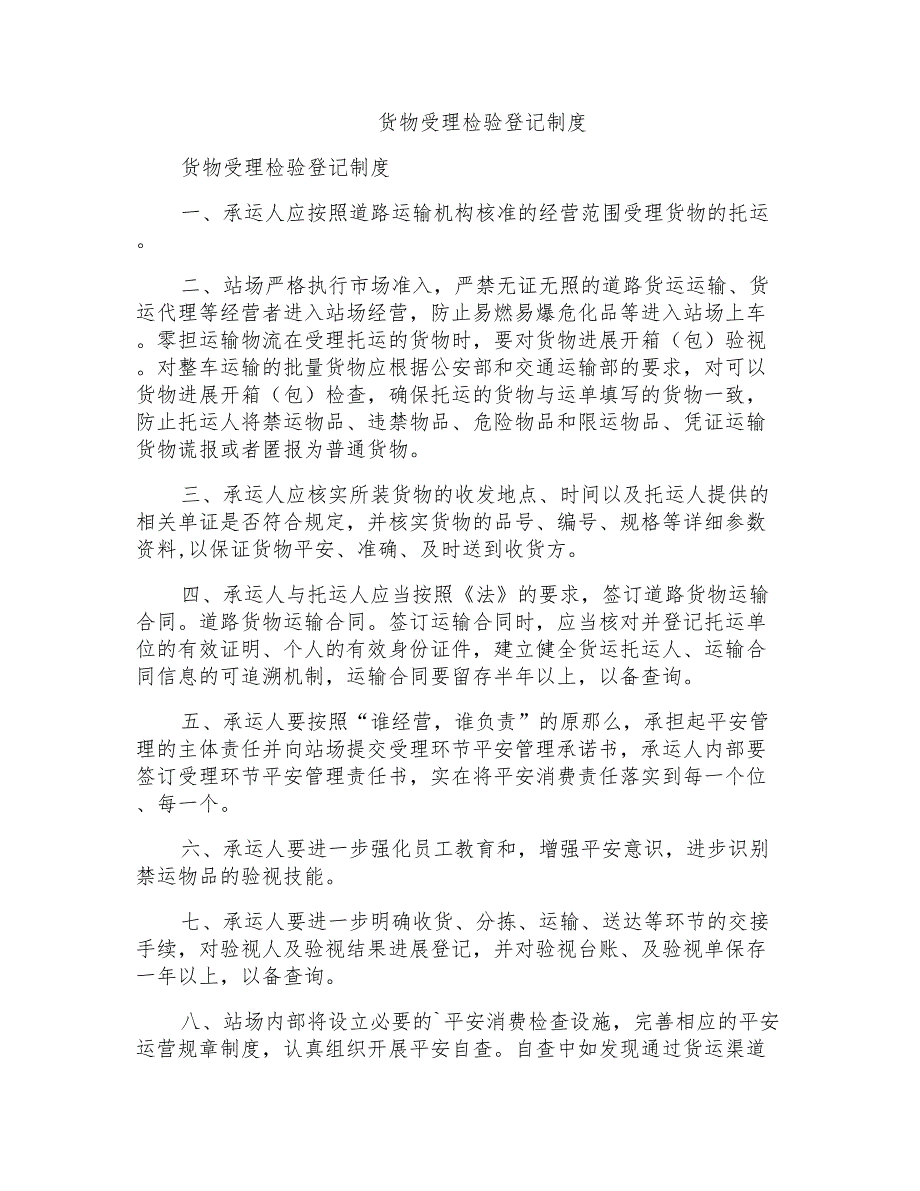 货物受理检验登记制度_第1页