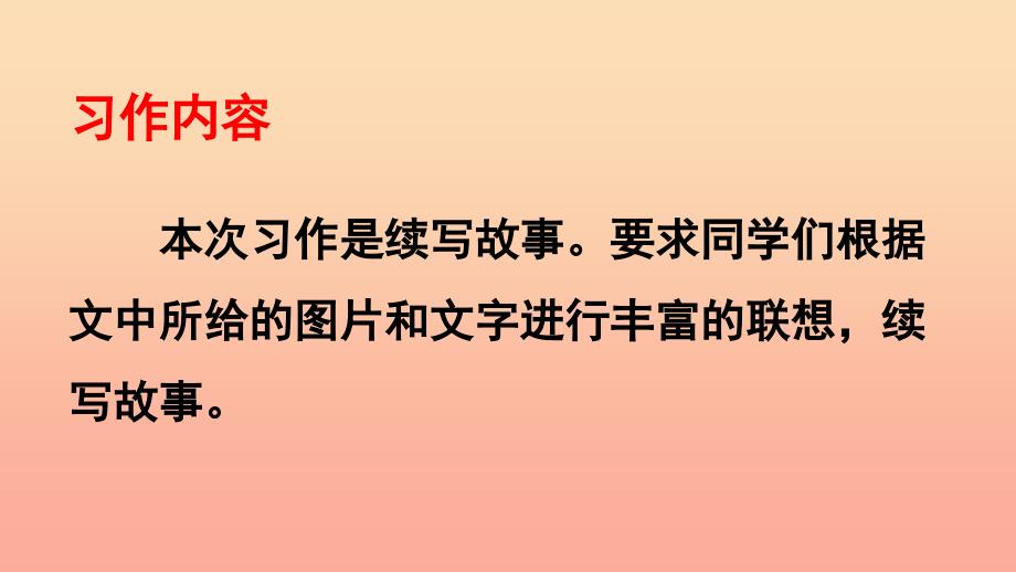 三年级语文上册 第4单元 习作：续写故事课件4 新人教版.ppt_第2页