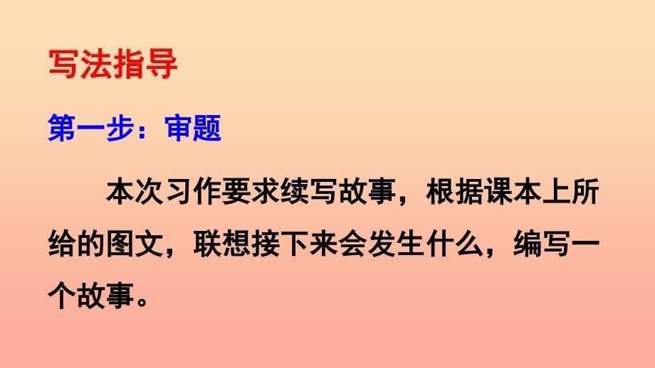 三年级语文上册 第4单元 习作：续写故事课件4 新人教版.ppt_第5页