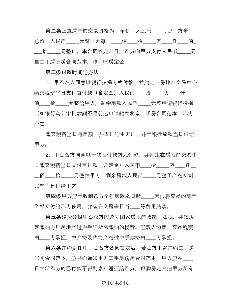 二手房买卖协议书电子版（九篇）_第4页