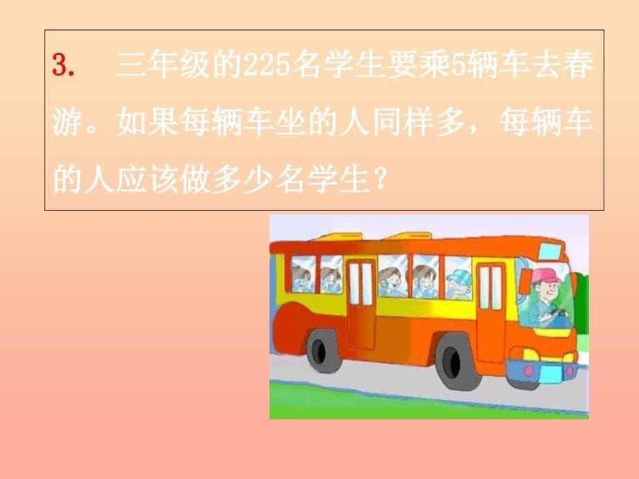 2022秋三年级数学上册第五单元两三位数除以一位数一复习课课件青岛版_第5页