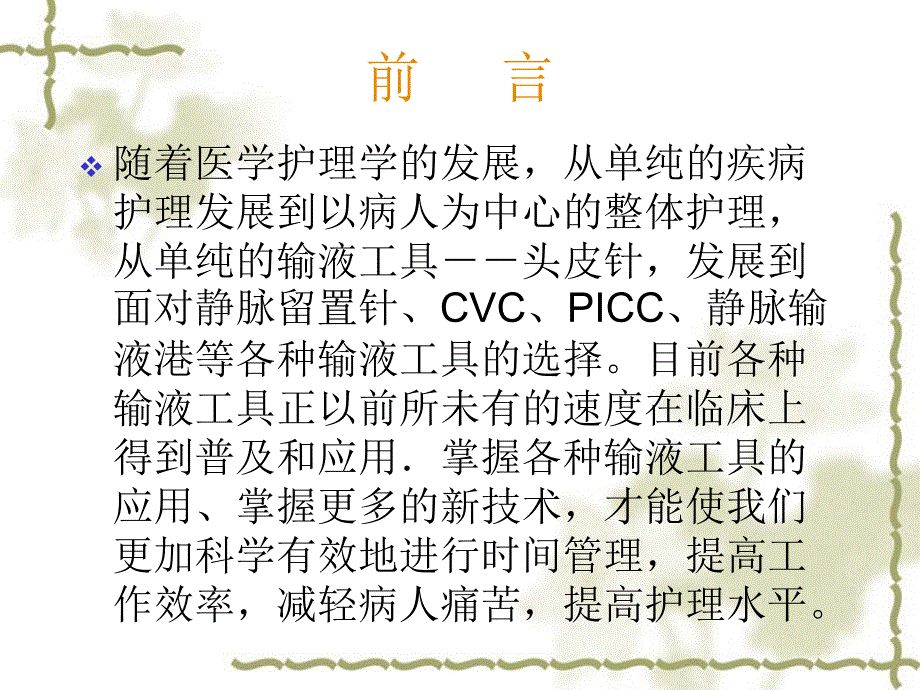 静脉输液工具的选择及维护ppt课件_第2页