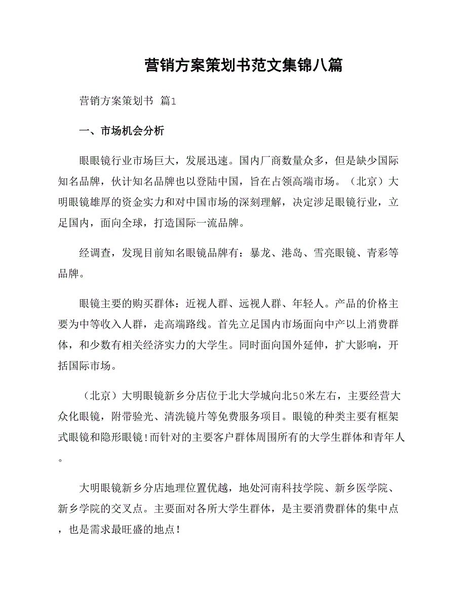 营销方案策划书范文集锦八篇_第1页