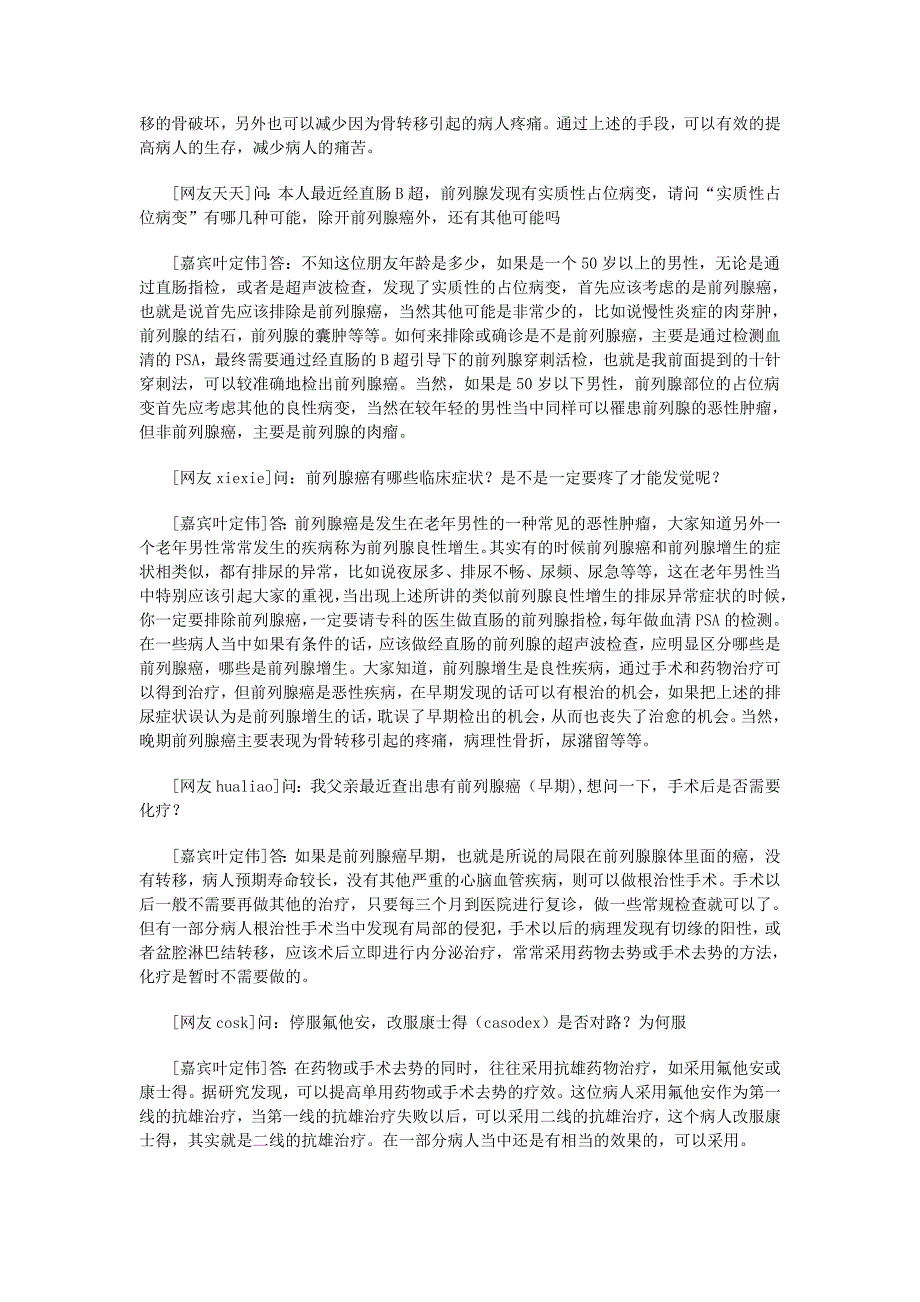 复旦大学肿瘤医院叶定伟谈前列腺肿瘤的防治.doc_第3页