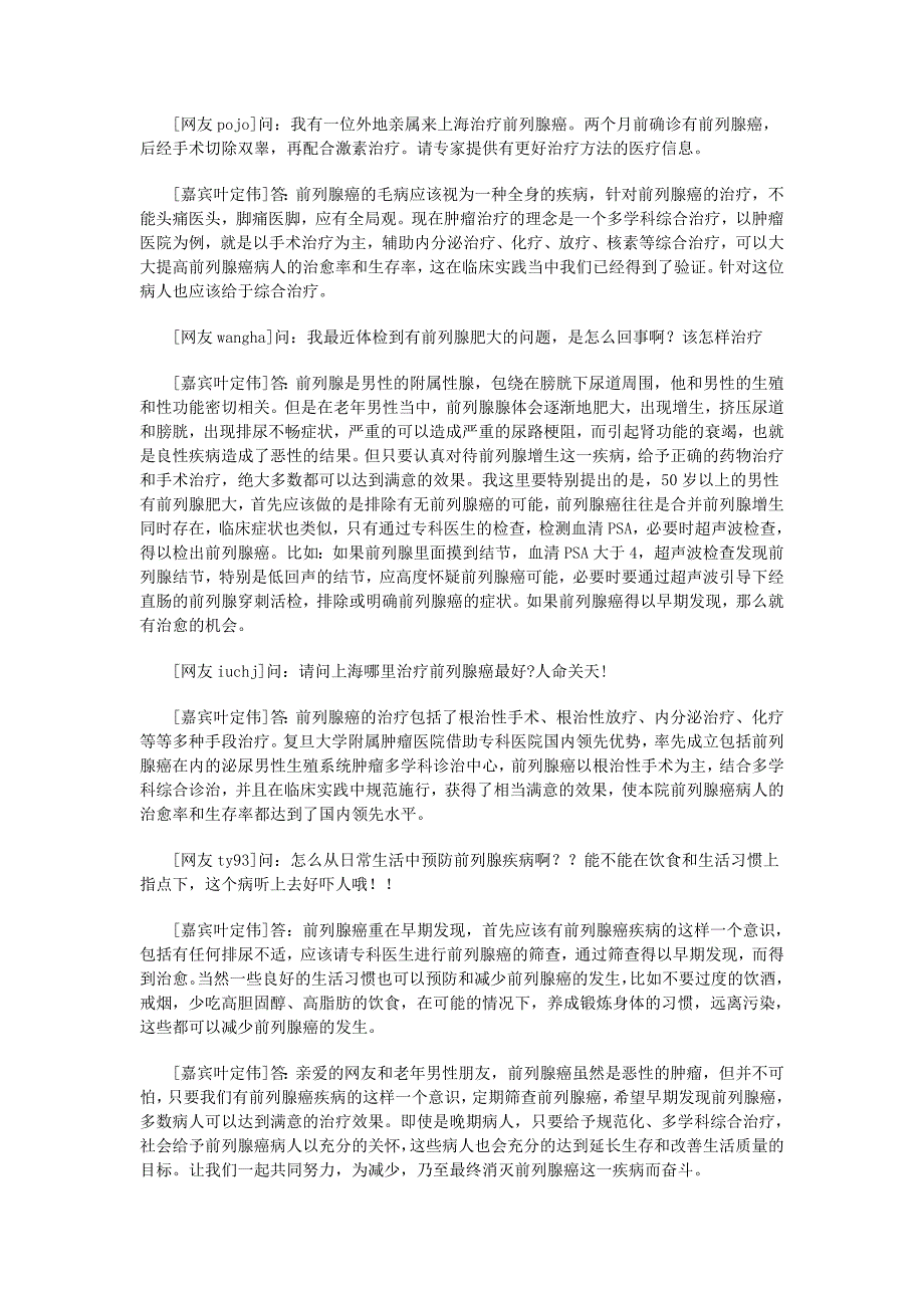 复旦大学肿瘤医院叶定伟谈前列腺肿瘤的防治.doc_第4页