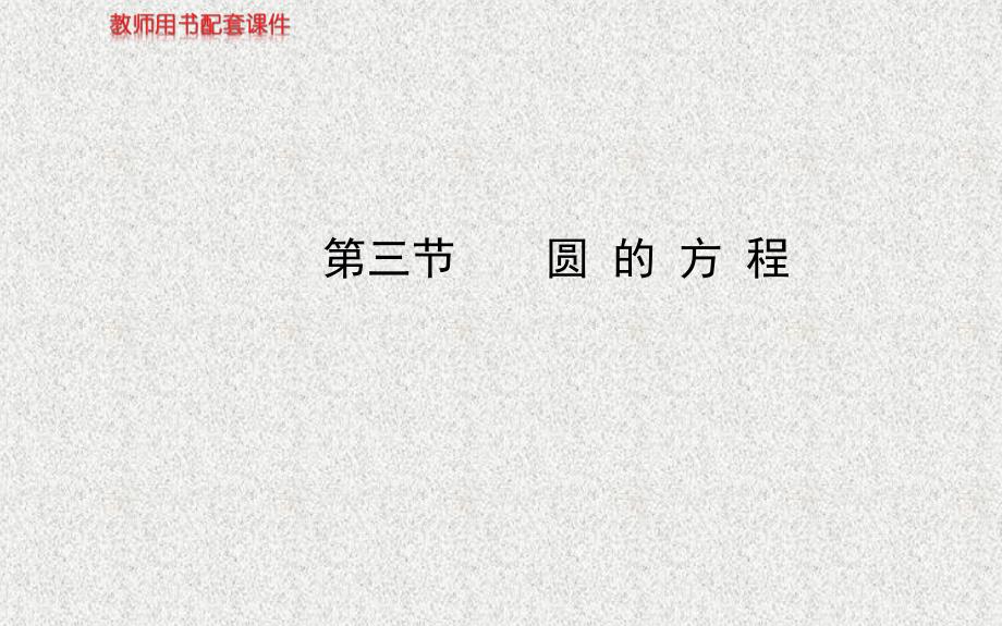 全程复习方略人教A版数学理广东用配套课件第八章第三节圆的方程_第1页