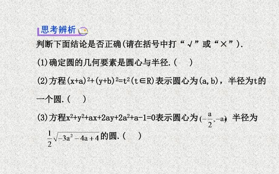 全程复习方略人教A版数学理广东用配套课件第八章第三节圆的方程_第5页