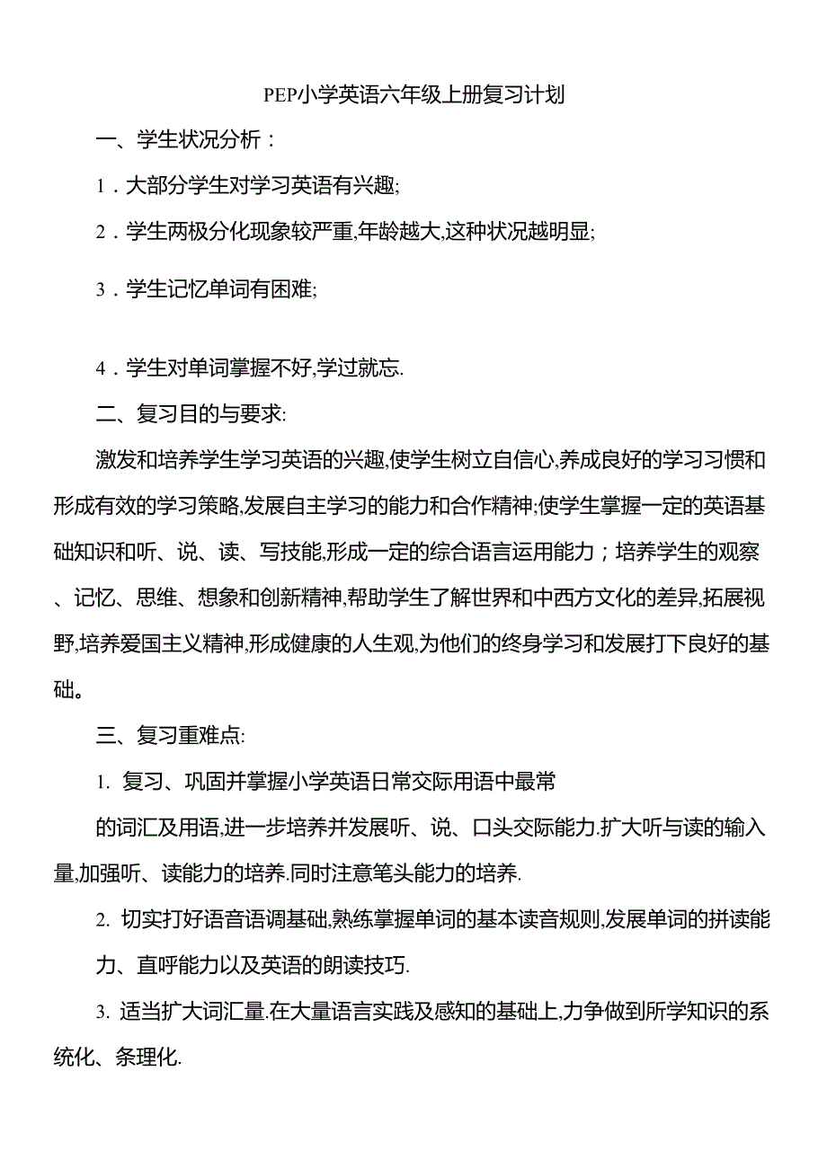 PEP小学英语六年级上册复习计划_第1页