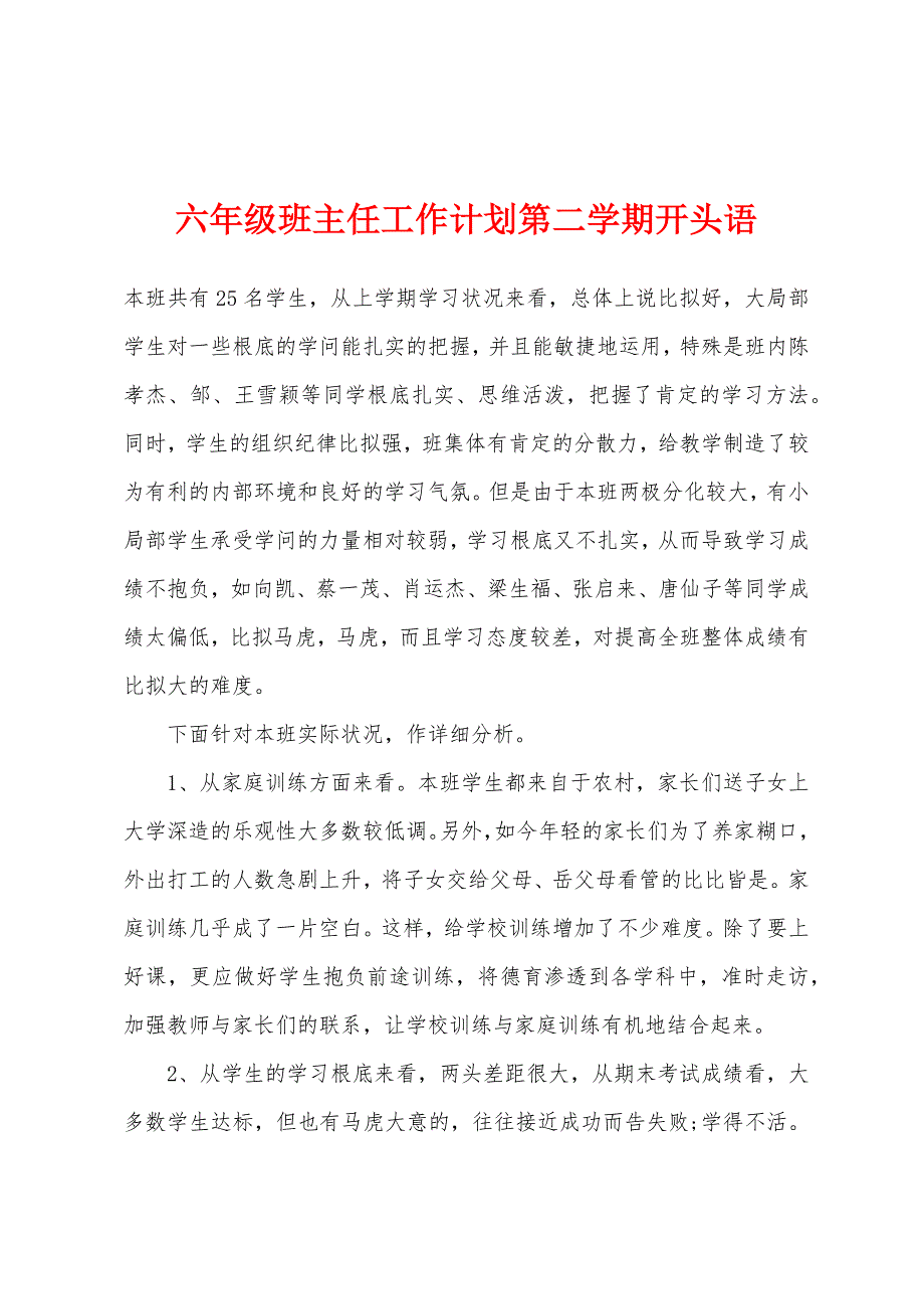 六年级班主任工作计划第二学期开头语.docx_第1页