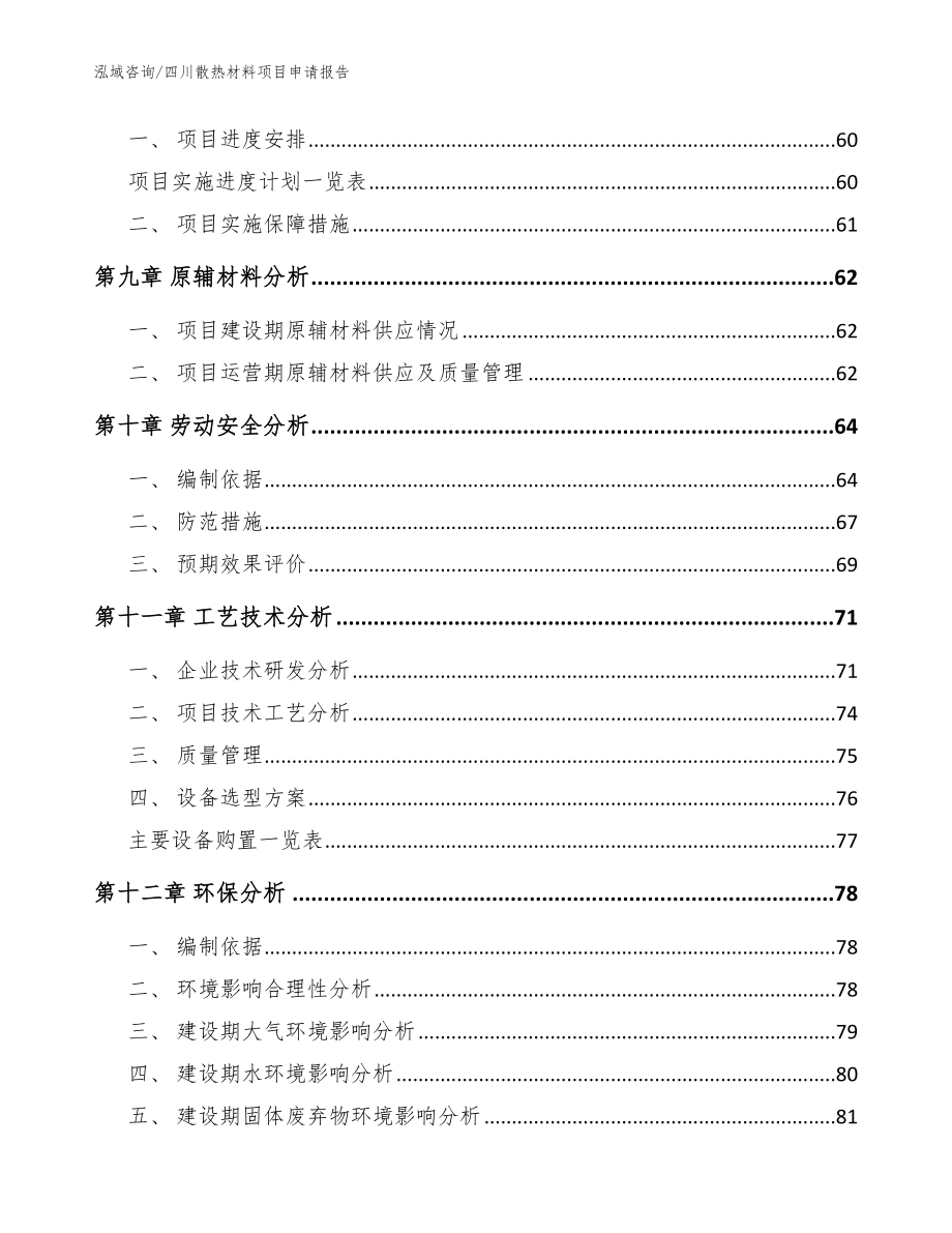 四川散热材料项目申请报告_参考范文_第4页