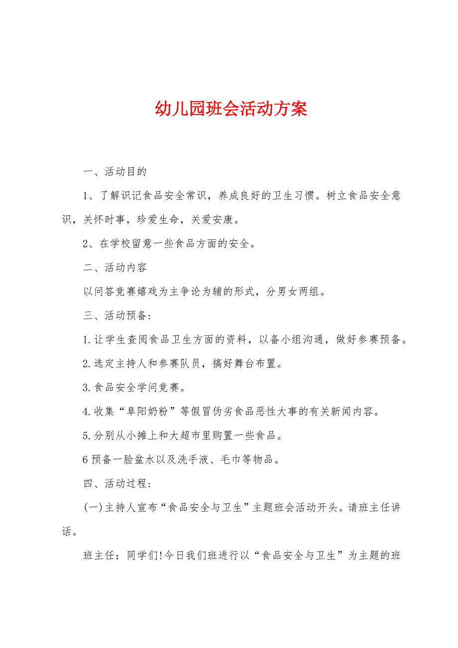 幼儿园班会活动方案.docx_第1页