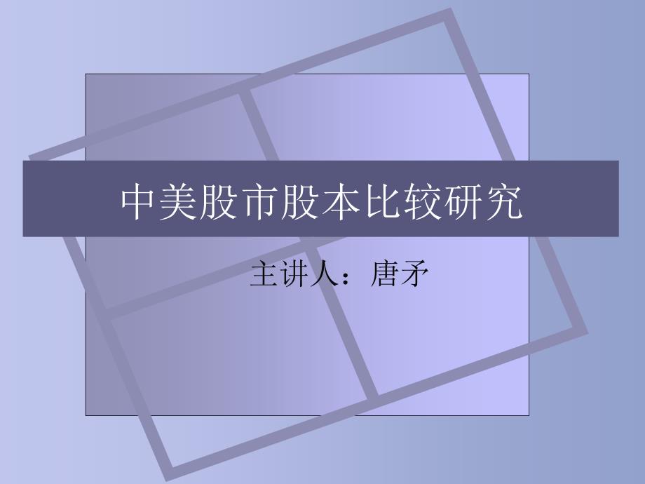 中美股市股本比研究_第1页