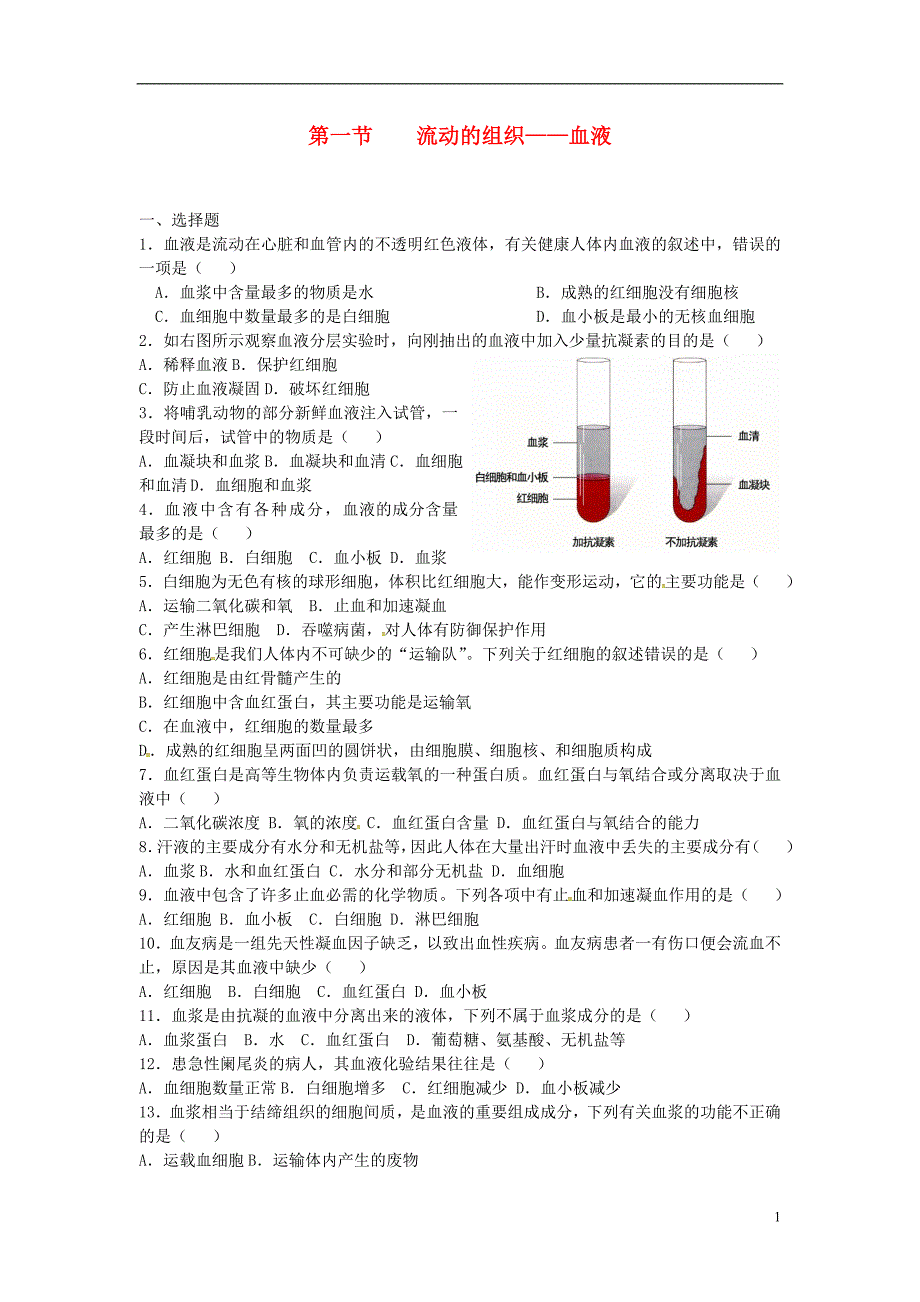 七年级生物下册 第四单元 第四章 第一节 流动的组织&amp;mdash;血液课时训练 （新版）新人教版_第1页