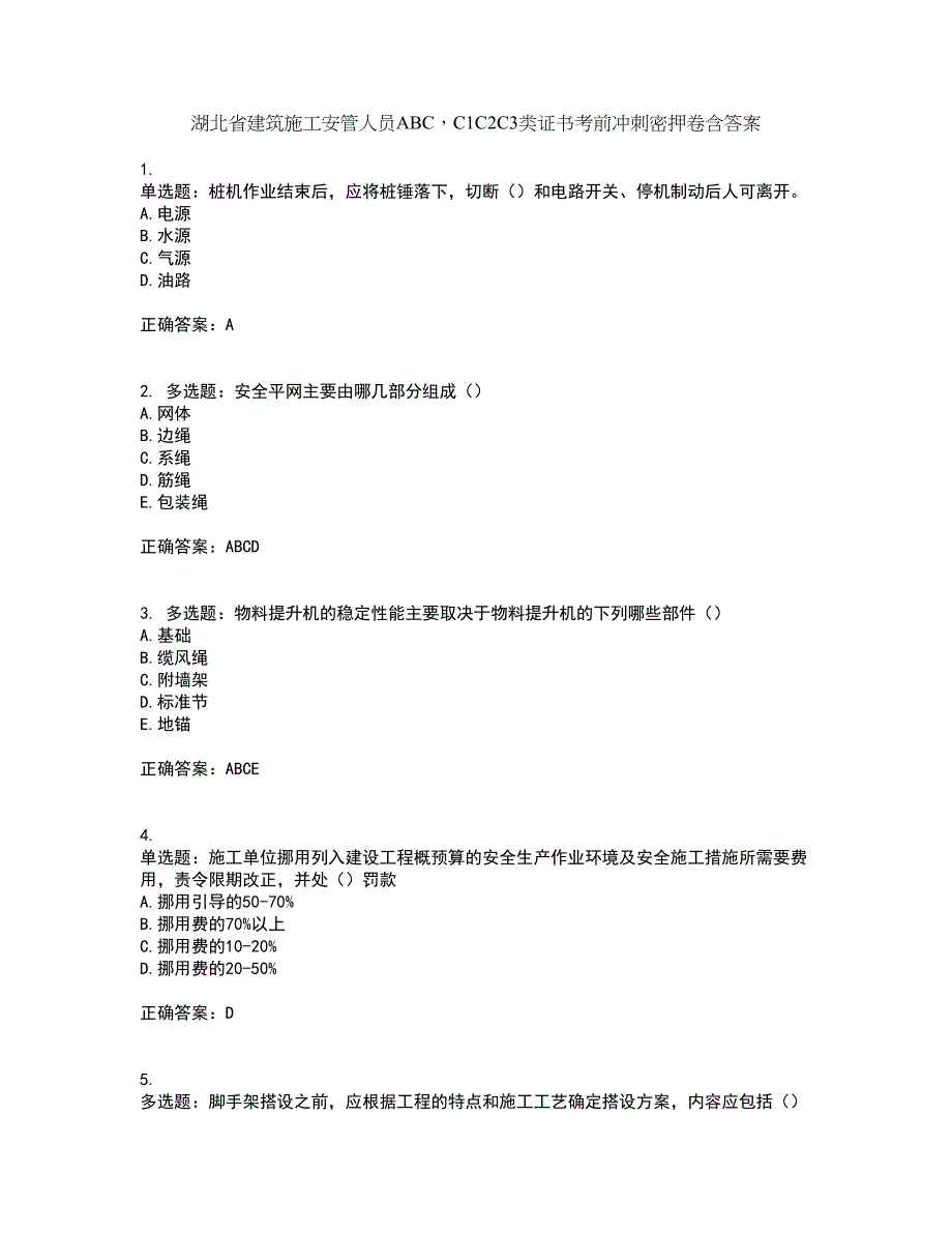 湖北省建筑施工安管人员ABCC1C2C3类证书考前冲刺密押卷含答案26_第1页