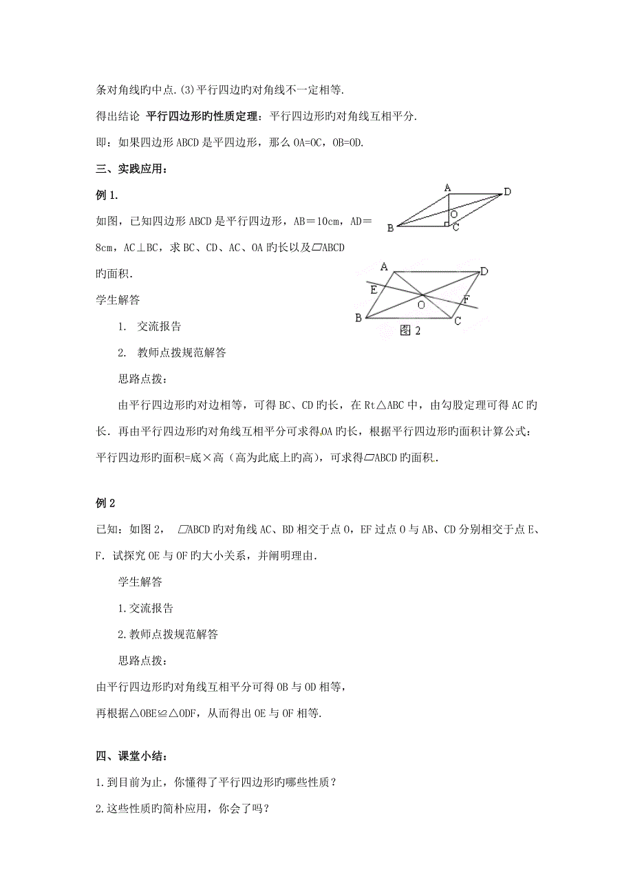 春八年级数学下册2.2.1第2课时平行四边形的对角线的性质学案（无答案）（新版）湘教版_第2页