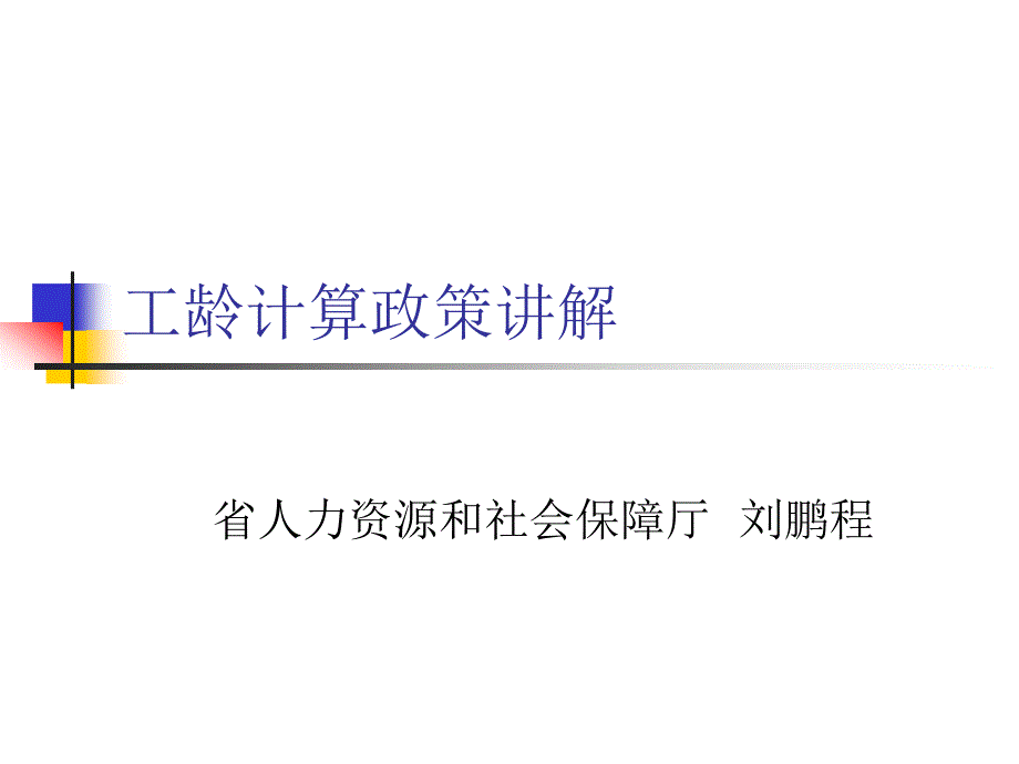 《退休工龄计算讲》PPT课件.ppt_第1页