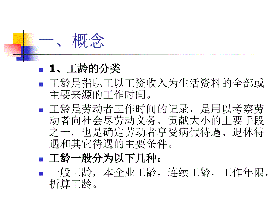 《退休工龄计算讲》PPT课件.ppt_第2页