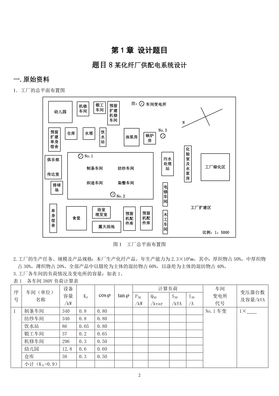 化纤厂总配电所及配电系统设计 课程设计_第3页