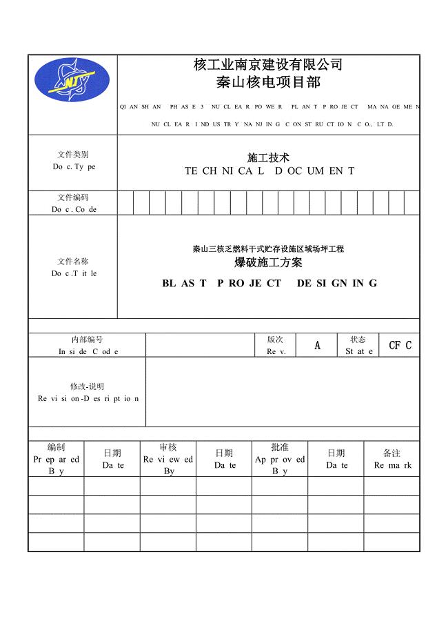 秦山核电三期乏燃料干式储存设施区域场坪工程爆破施