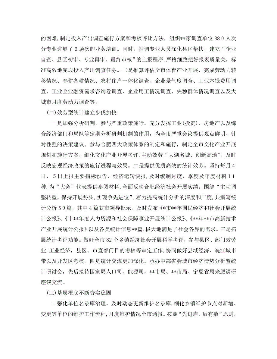 工作总结统计局上半年工作总结及下半年工作计划_第2页