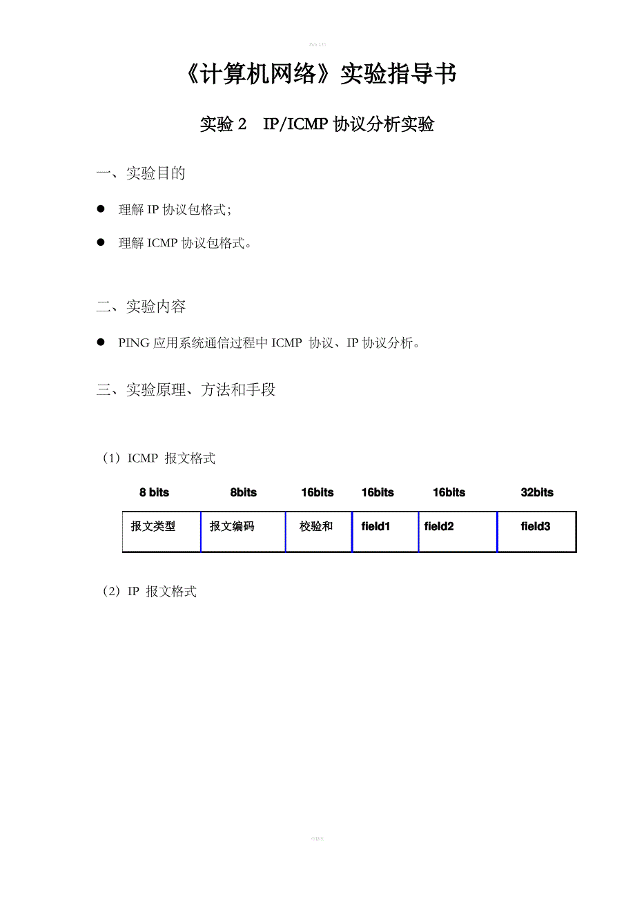 实验2IPICMP协议分析实验_第1页