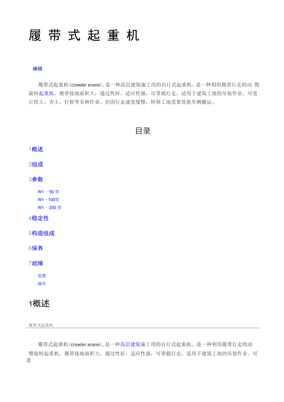 履带式起重机概述及主要性能_第1页