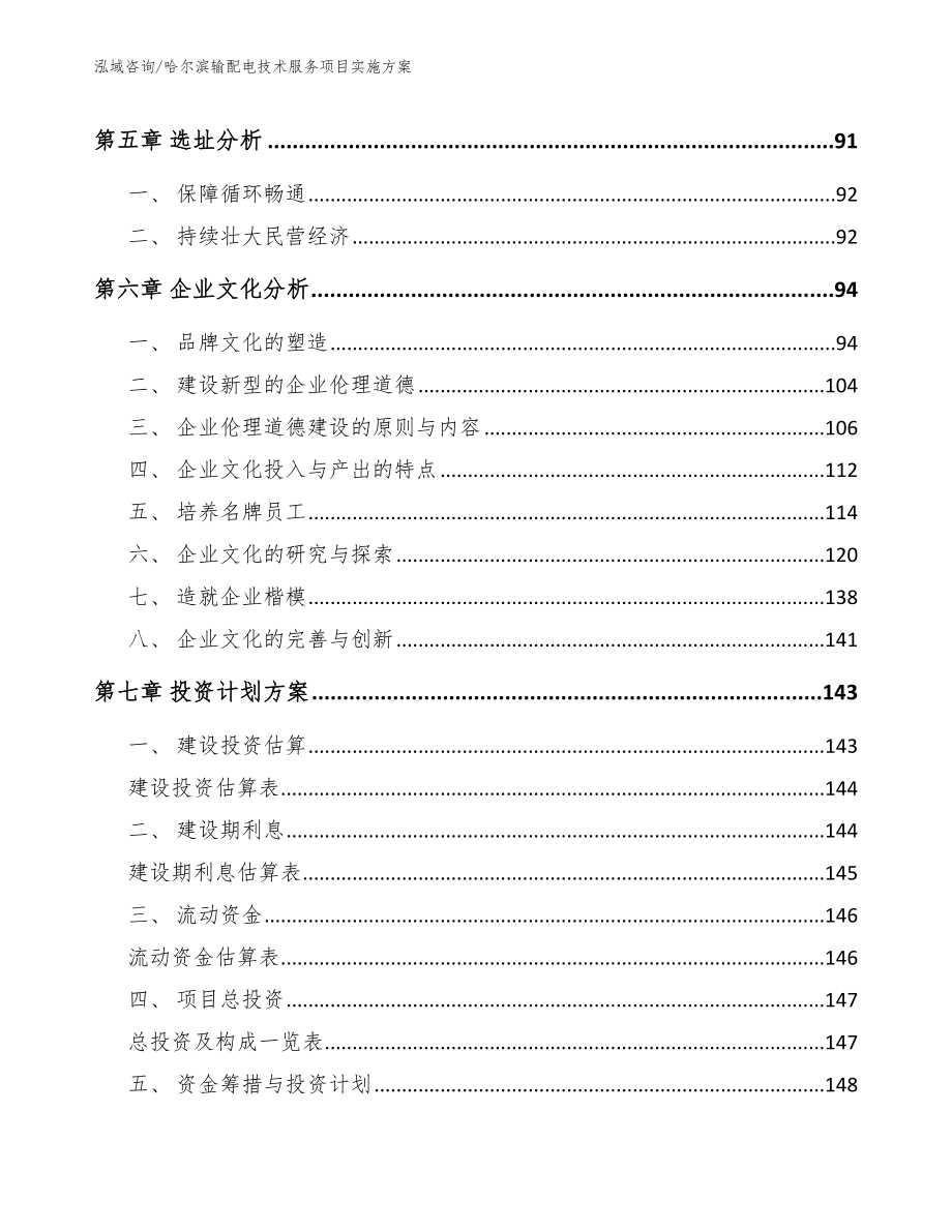 哈尔滨输配电技术服务项目实施方案_第4页