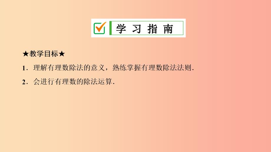 七年级数学上册 第一章 有理数 1.4 有理数的乘除法 1.4.2 第1课时 有理数的除法法则复习课件 新人教版.ppt_第2页