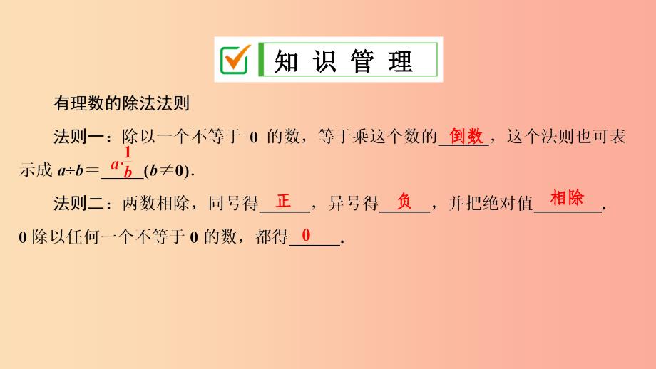 七年级数学上册 第一章 有理数 1.4 有理数的乘除法 1.4.2 第1课时 有理数的除法法则复习课件 新人教版.ppt_第4页