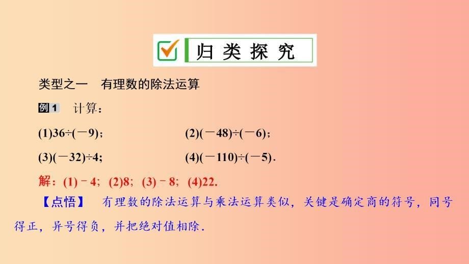 七年级数学上册 第一章 有理数 1.4 有理数的乘除法 1.4.2 第1课时 有理数的除法法则复习课件 新人教版.ppt_第5页