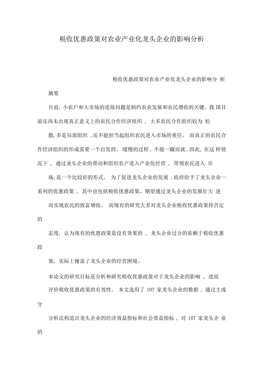 税收优惠政策对农业产业化龙头企业的影响分析_第1页